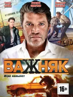 Важняк российский сериал